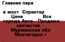 Главная пара 37/9 A6023502939 в мост  Спринтер 413cdi › Цена ­ 35 000 - Все города Авто » Продажа запчастей   . Мурманская обл.,Мончегорск г.